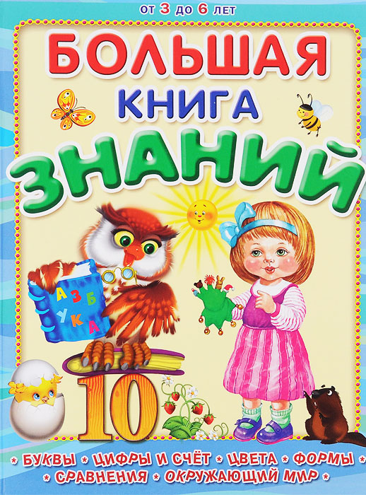 Большая книга знаний