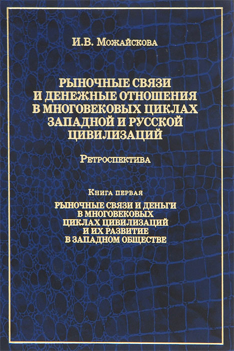 Иллюстрация к книге Рыночные связи и денежные отношения в многовековых циклах Западной и Русской цивилизаций. Ретроспектива. В 2 книгах. Книга 1. Рыночные связи и деньги в многовековых циклах цивилизаций и их развитие в западном обществе Рыночные связи и денежные отношения в многовековых циклах Западной и Русской цивилизаций. Ретроспектива. В 2 книгах. Книга 1. Рыночные связи и деньги в многовековых циклах цивилизаций и их развитие в западном обществе