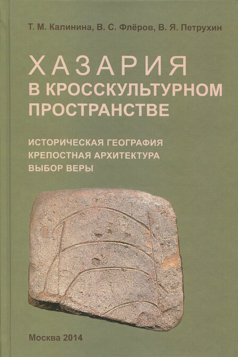 Иллюстрация к книге Хазария в кросскультурном пространстве. Историческая география, крепостная архитектура, выбор веры Хазария в кросскультурном пространстве. Историческая география, крепостная архитектура, выбор веры