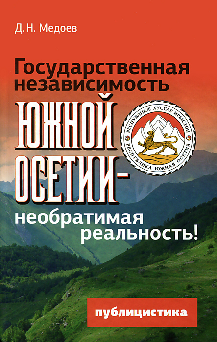 Государственная независимость Южной Осетии - необратимая реальность!