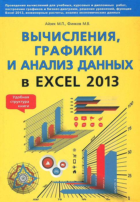 Вычисления, графики и анализ данных в Excel 2013. Самоучитель