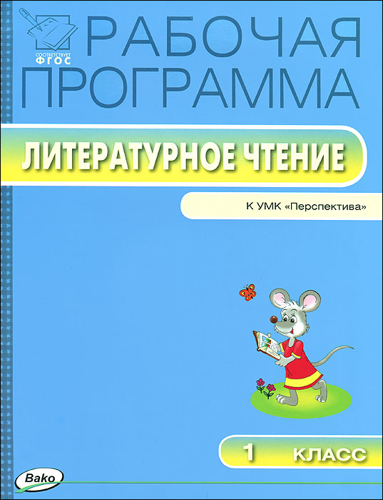 Литературное чтение. 1 класс. Рабочая программа к УМК Перспектива12296407 Литературное чтение. 1 класс. Рабочая программа к УМК Перспектива12296407Пособие содержит рабочую программу по литературному чтению для 1 класса к УМК Л.Ф.Климановой и др. (М.: Просвещение), составленную с опорой на материал соответствующего учебника и требования Федерального государственного образовательного стандарта. Программа включает в себя пояснительную записку, требования к знаниям и умениям учащихся, учебно-тематический план, а также подробное поурочное планирование. Издание адресовано учителям, руководителям учебных заведений и методистам, студентам педагогических вузов, слушателям курсов повышения квалификации.