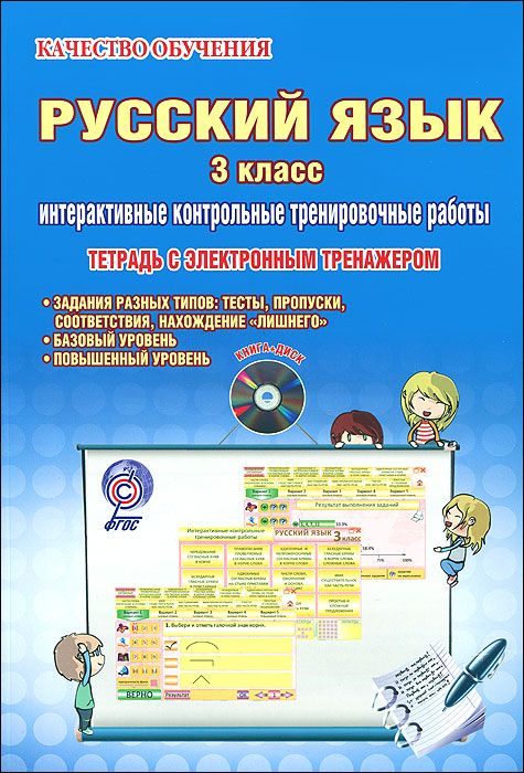 Русский язык. 3 класс. Интерактивные контрольные тренировочные работы. Тетрадь с электронным тренажером (+ CD-ROM)