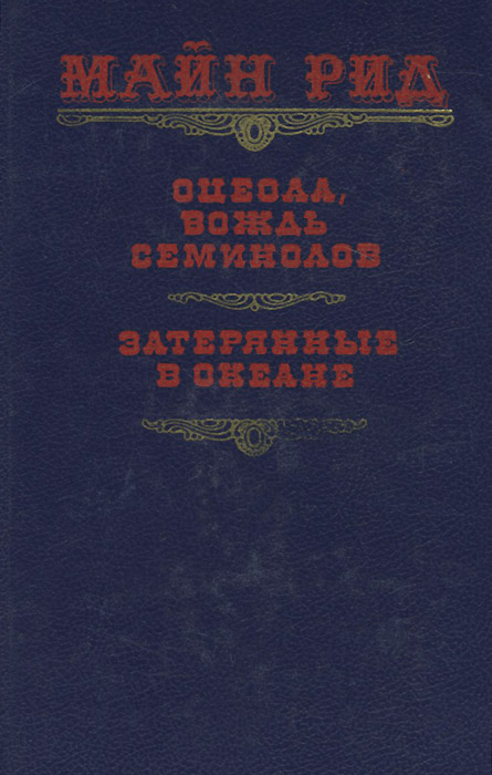 Оцеола, вождь семинолов. Затерянные в океане