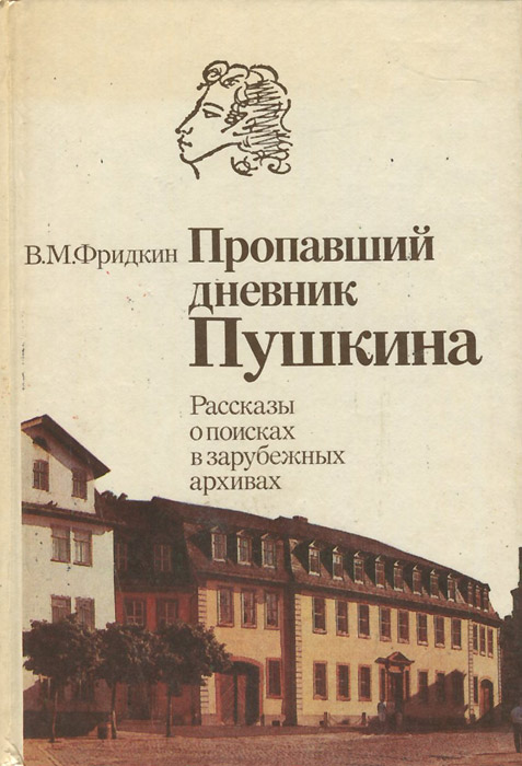 Пропавший дневник Пушкина. Рассказы о поисках в зарубежных архивах