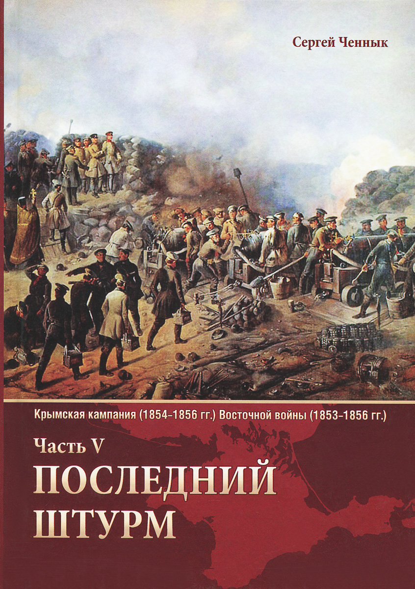Крымская кампания 1854-1856 гг. Восточной войны 1853-1856 гг. Часть 5. Последний штурм