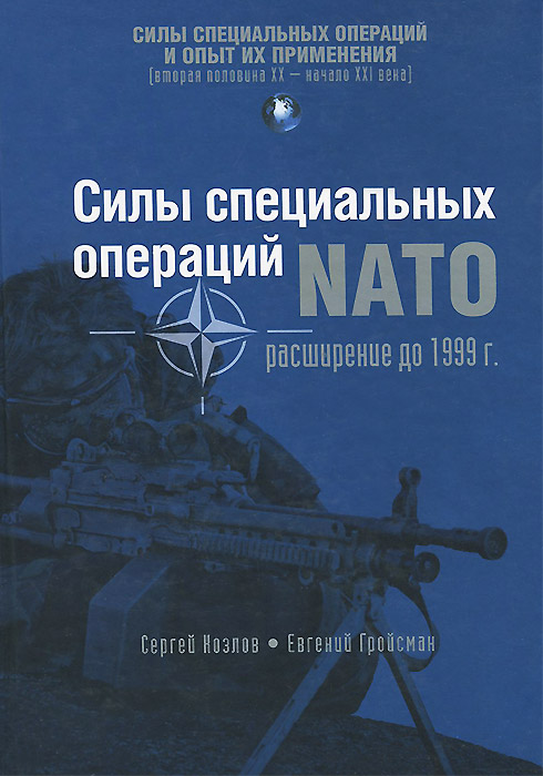 Силы специальных операций НАТО. Расширение до 1999 г.