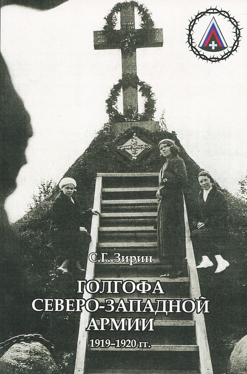 Голгофа Северо-Западной армии. 1919-1920 гг. Венок памяти соотечественникам