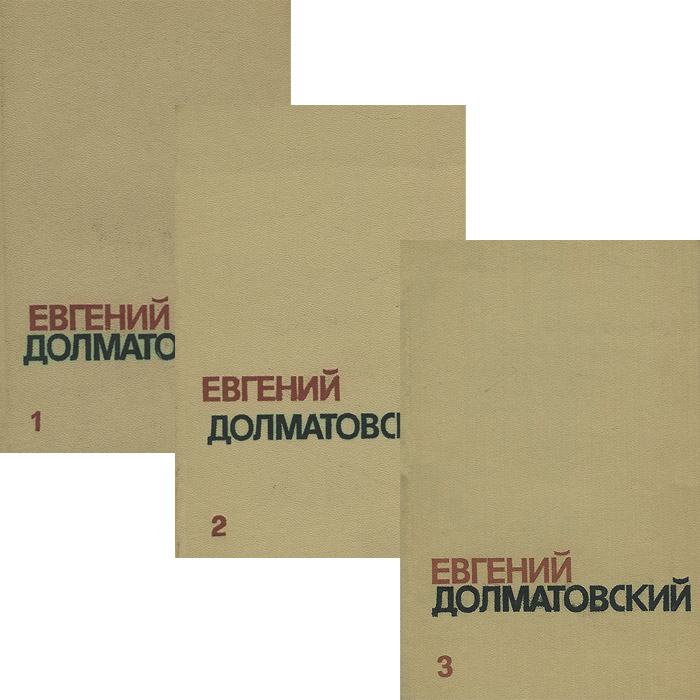 Евгений Долматовский. Собрание сочинений. В 3 томах (комплект из 3 книг)
