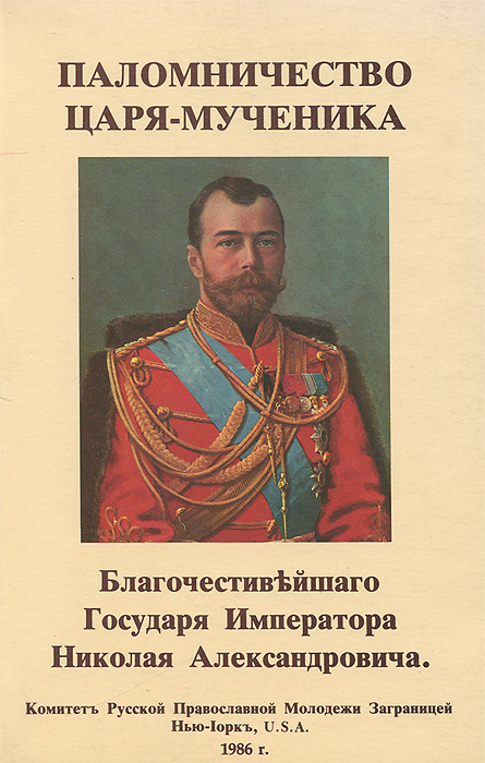 Паломничество Царя-мученика Благочестивейшего Государя Императора Николая Александровича