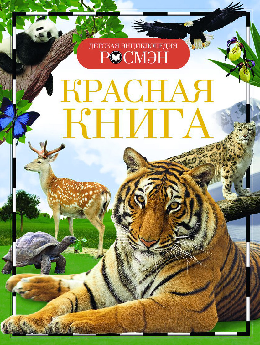 Красная книга. И. В. Травина Красная книга. И. В. Травина