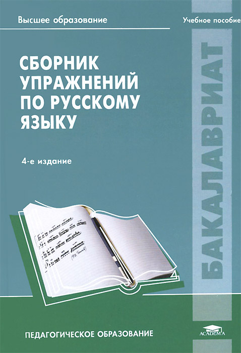 Сборник упражнений по русскому языку. Учебное пособие