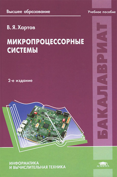 Микропроцессорные системы. Учебное пособие