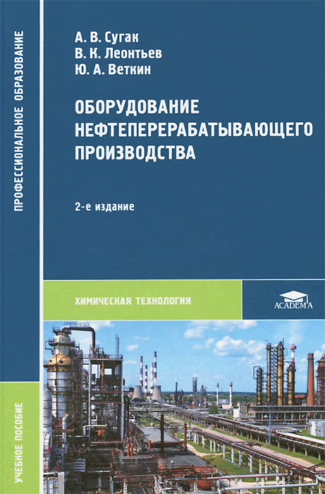 Оборудование нефтеперерабатывающего производства. Учебное пособие