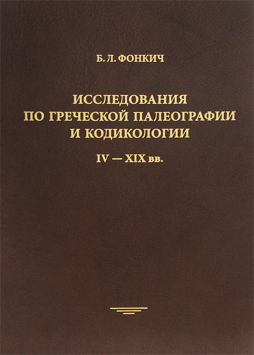 Исследования по греческой палеографии и кодикологии. IV-XIX вв.
