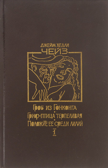 Гроб из Гонконга. Гриф - птица терпеливая. Положите ее среди лилий