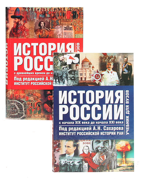 История России (комплект из 2 книг)