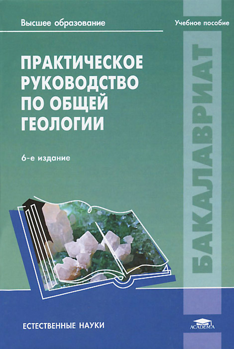 Практическое руководство по общей геологии. Учебное пособие