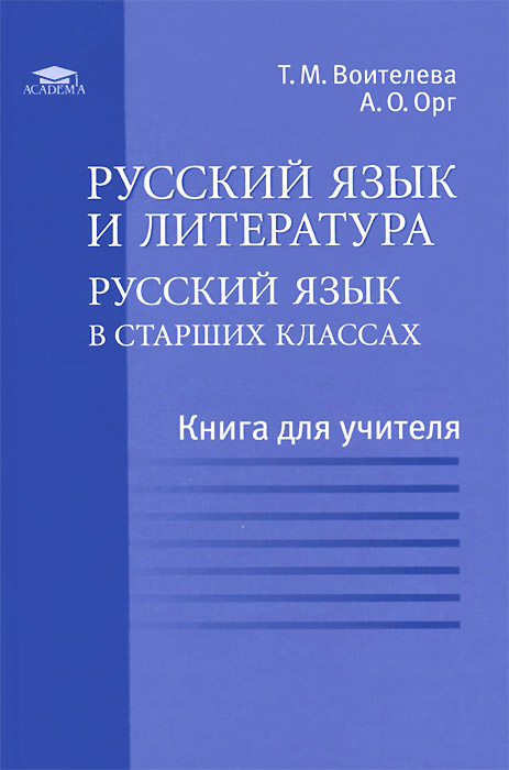 Русский язык и литература. Русский язык в старших классах. Базовый уровень. Книга для учителя