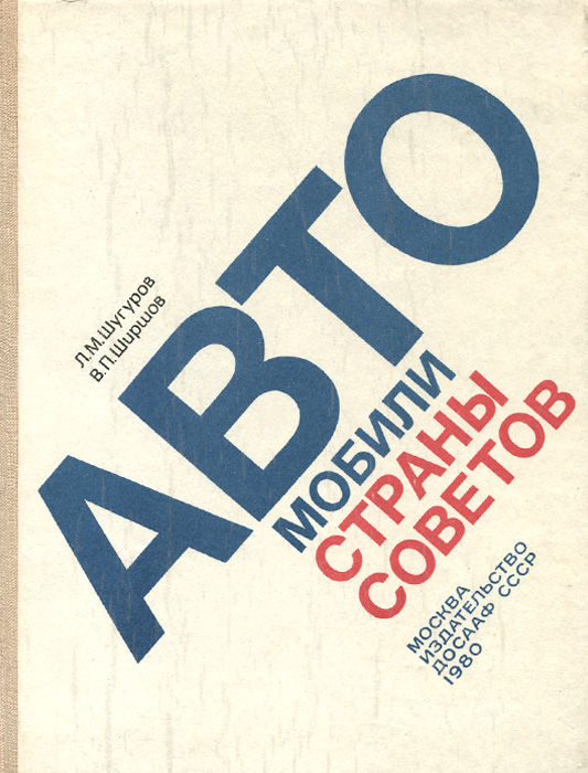 Автомобили страны советов книга