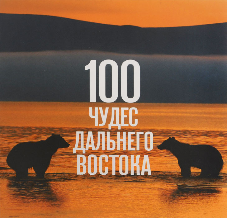 100 чудес Дальнего Востока
