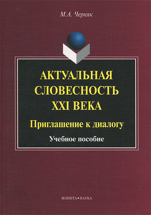 Актуальная словесность XXI века. Приглашение к диалогу. Учебное пособие