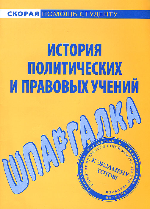 Шпаргалка по истории политических и правовых учений