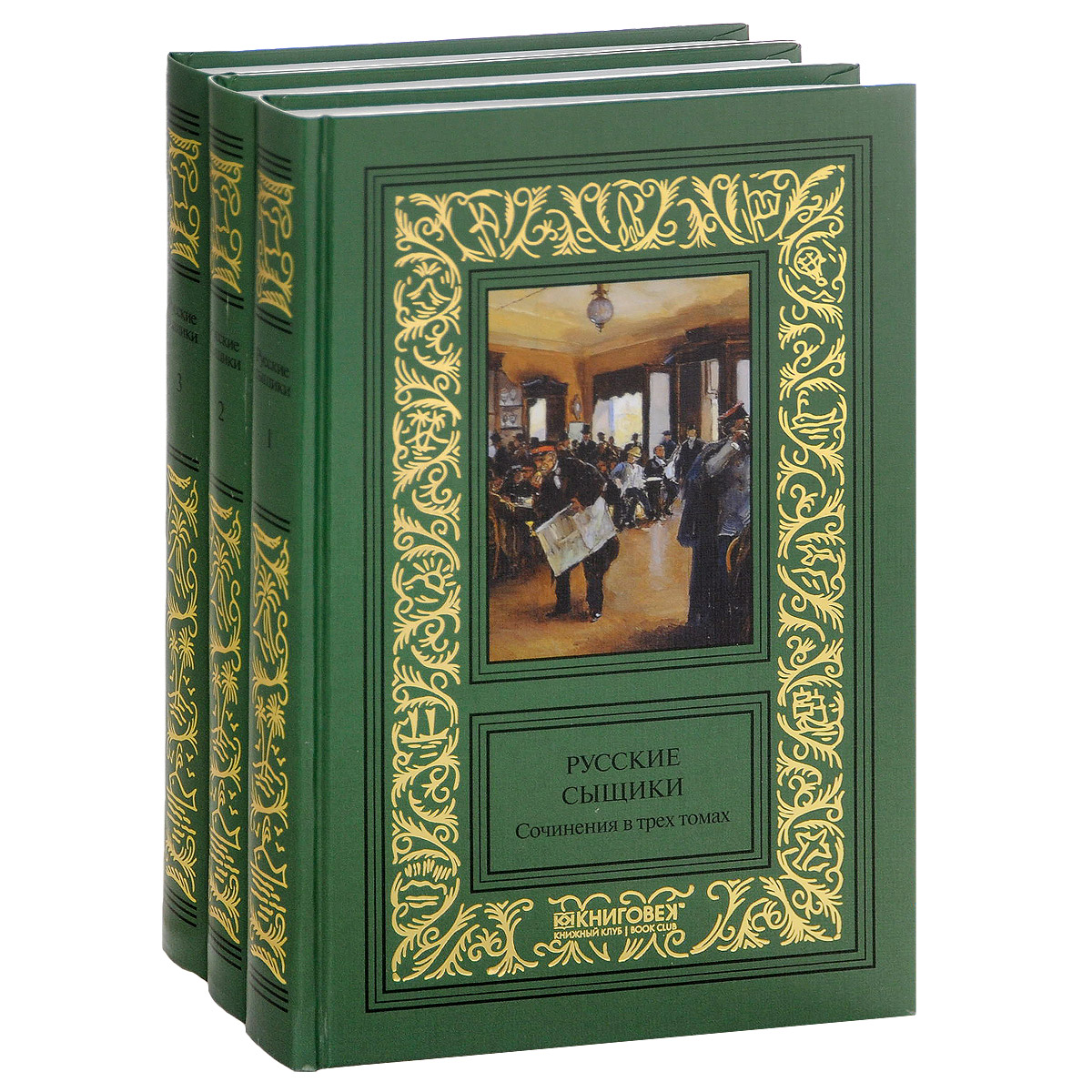Русские сыщики. Сочинения в 3 томах (комплект из 3 книг)