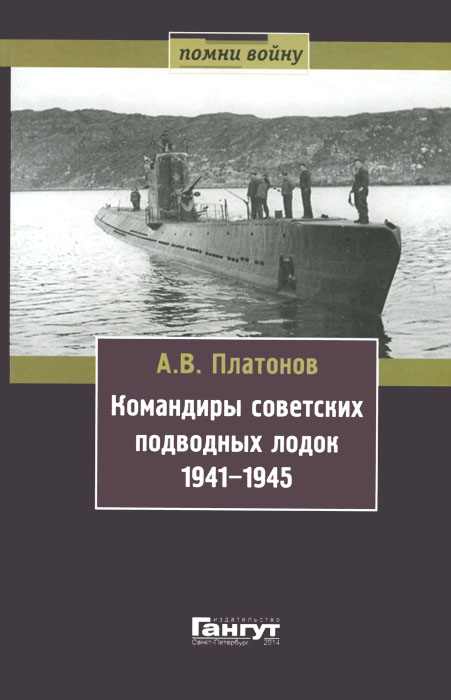 Командиры советских подводных лодок 1941-1945 Командиры советских подводных лодок 1941-1945