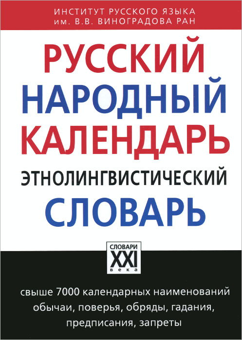 Русский народный календарь. Этнолингвистический словарь