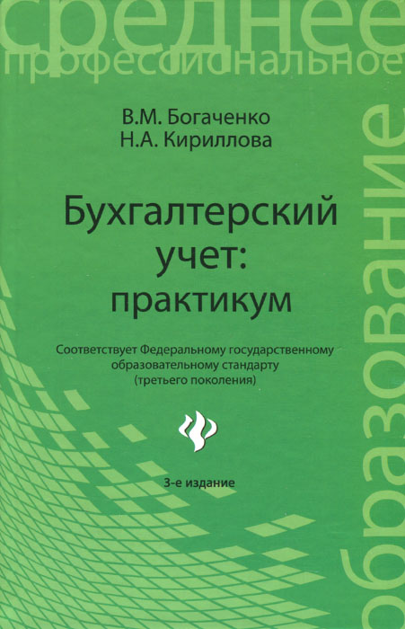 Бухгалтерский учет. Практикум. Учебное пособие