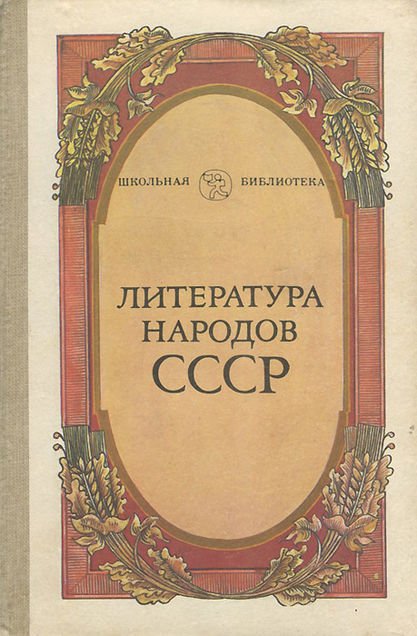 Литература народов СССР. 6-7 класс. Книга для внеклассного чтения