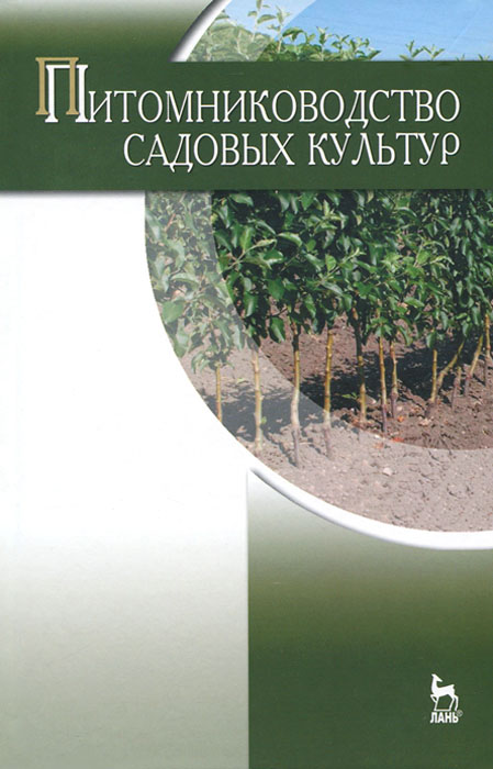 Питомниководство садовых культур. Учебник