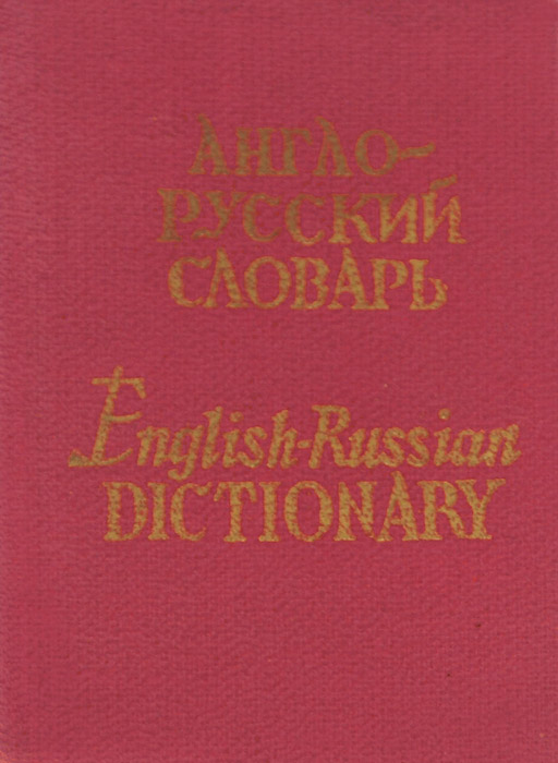 Карманный англо-русский словарь / Pocket English-Russian Dictionary (миниатюрное издание)
