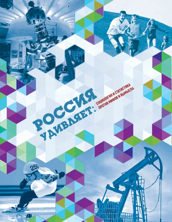 Иллюстрация к книге Россия удивляет. Социология и статистика против мифов и вымысла Россия удивляет. Социология и статистика против мифов и вымысла