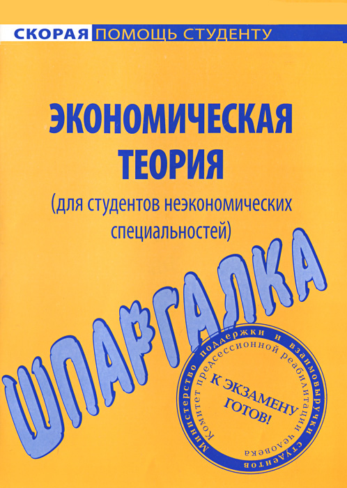 Шпаргалка по экономической теории для студентов неэкономических специальностей