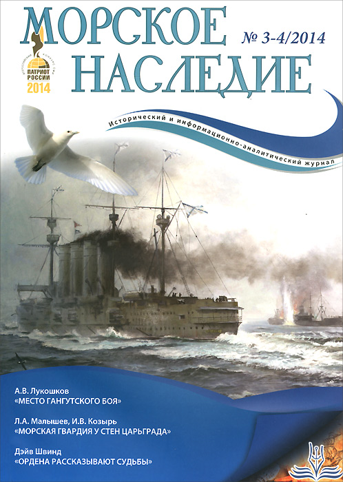 Морское Наследие, №3-4, 2014 Морское Наследие, №3-4, 2014