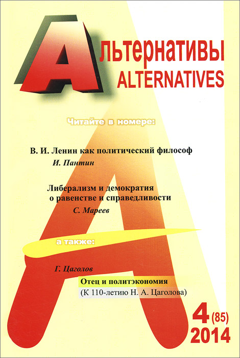 Альтернативы, № 4(85), 2014