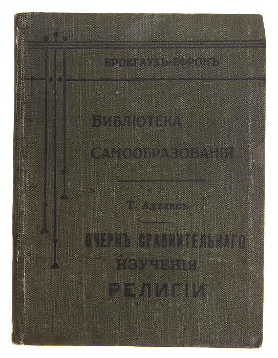 Очерк сравнительного изучения религии