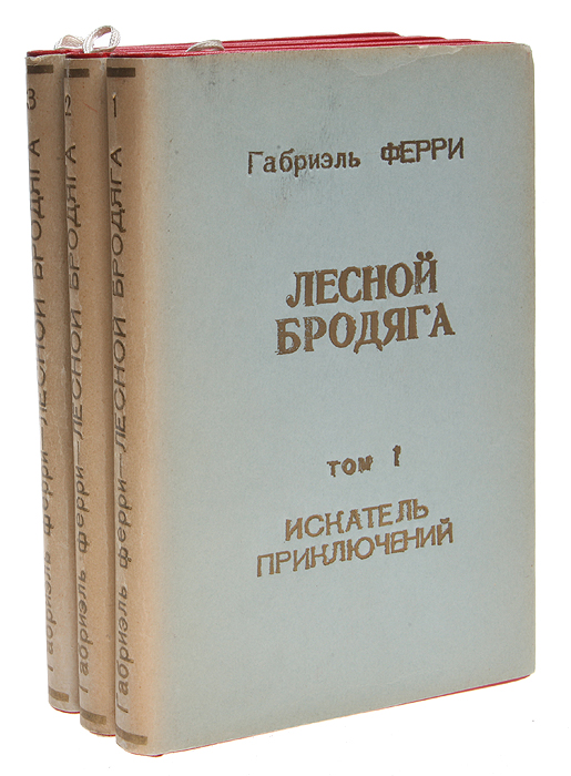Лесной бродяга. В 3 томах (комплект)ПК301004_лимонный, салатовый Лесной бродяга. В 3 томах (комплект)ПК301004_лимонный, салатовыйСанкт-Петербург, начало XX века. Книгоиздательство П. П. Сойкина. Издание иллюстрировано. Владельческие переплет и суперобложка. Цветной верхний обрез. Сохранность хорошая. Габриэль Ферри (1809 - 1852) - французский писатель, автор приключенческих романов для юношества о Латинской Америке. В издание вошел наиболее известный роман писателя - «Лесной бродяга», состоящий из 3-х частей: «Искатель приключений», «Красный карабин», «Орел снежных гор». На берегу Бискайского залива есть небольшая бухточка Эланчови, примечательная суровой красой своей природы. По какой-то случайности, которыми изобилует моя скитальческая жизнь, по возвращении из Америки я очутился в этом уединенном уголке Испании, поразившем меня, однако, не столько своей живописностью, сколько видом старинного замка, расположенного на побережье. Величественное здание в готическом стиле, красная черепичная кровля которого далеко видна с моря, привлекло мое внимание. Мне вспомнилась трагическая...
