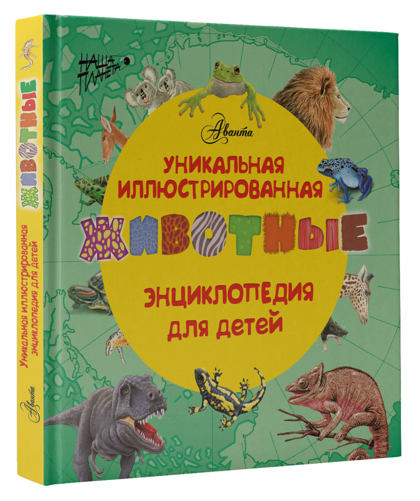 Животные. Уникальная иллюстрированная энциклопедия для детей