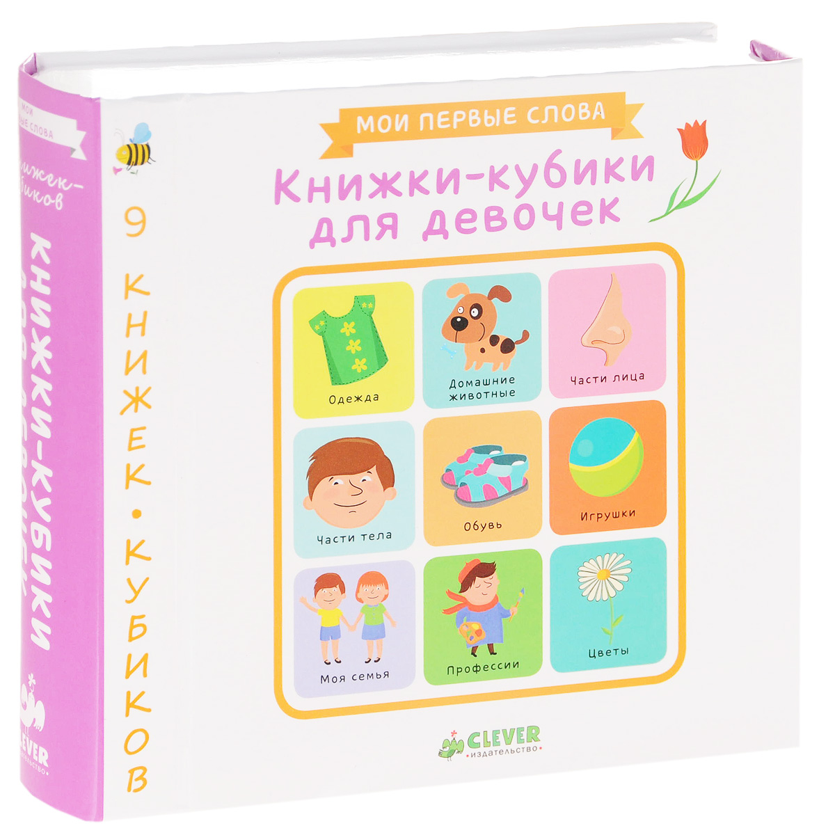 Книжки-кубики для девочек (комплект из 9 книг)