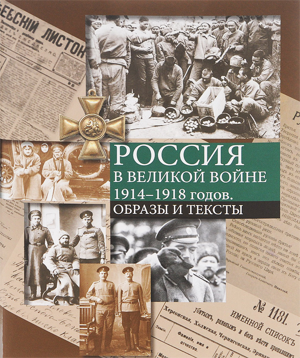 Россия в Великой войне 1914-1918 годов. Образы и тексты