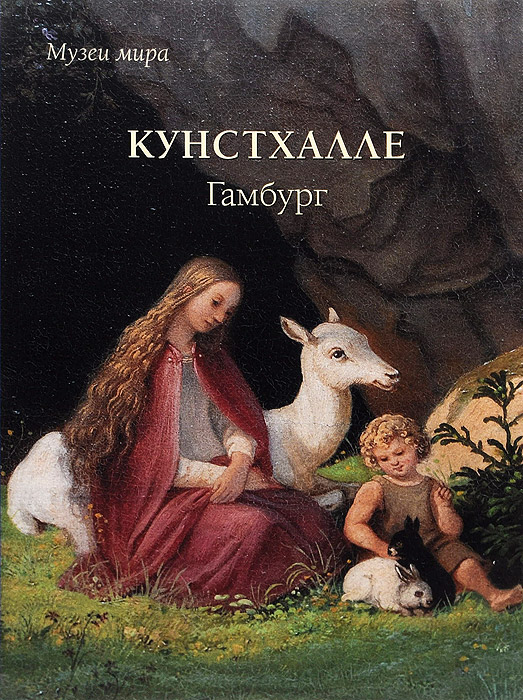 Кунстхалле. Гамбург