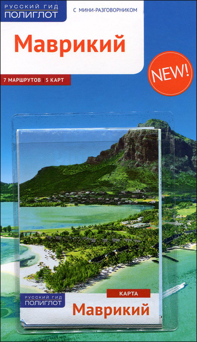 Маврикий. Путеводитель (+ карта)