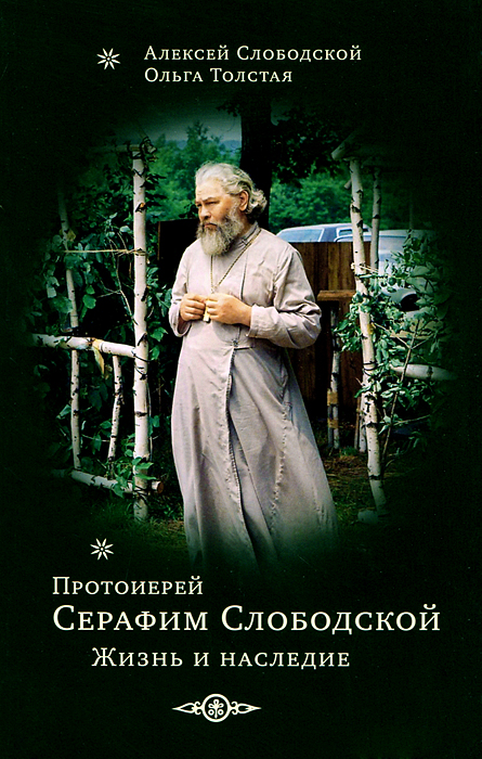 Протоиерей Серафим Слободской. Жизнь и наследие
