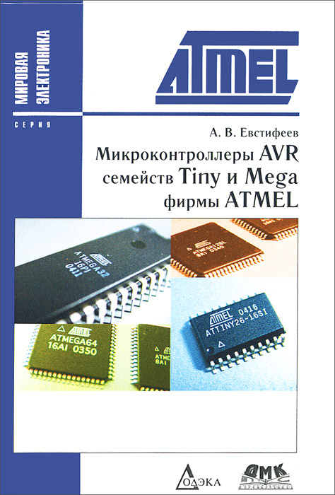 Микроконтроллеры AVR семейств Tiny и Mega фирмы ATMEL