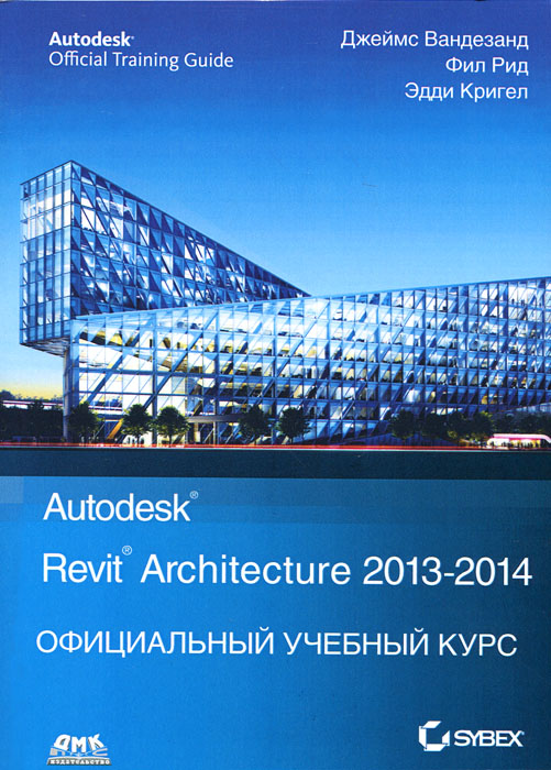Autodesk Revit Architecture 2013-2014. Официальный учебный курс