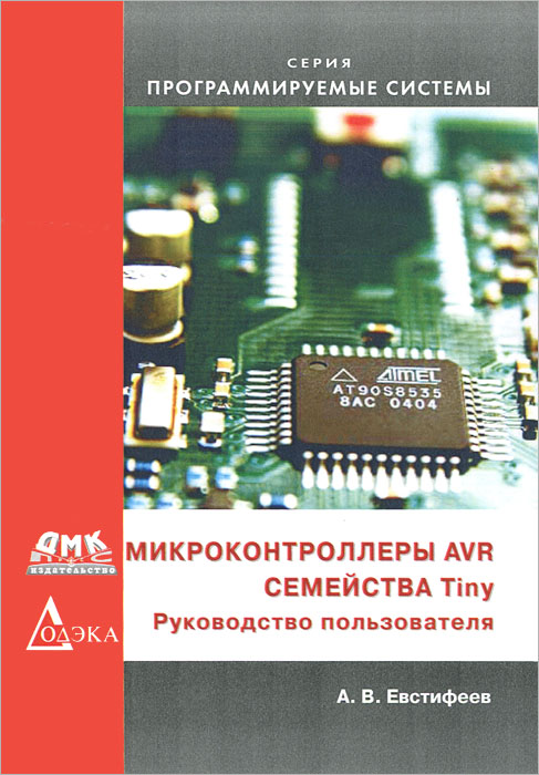 Микроконтроллеры AVR семейства Tiny. Руководство пользователя