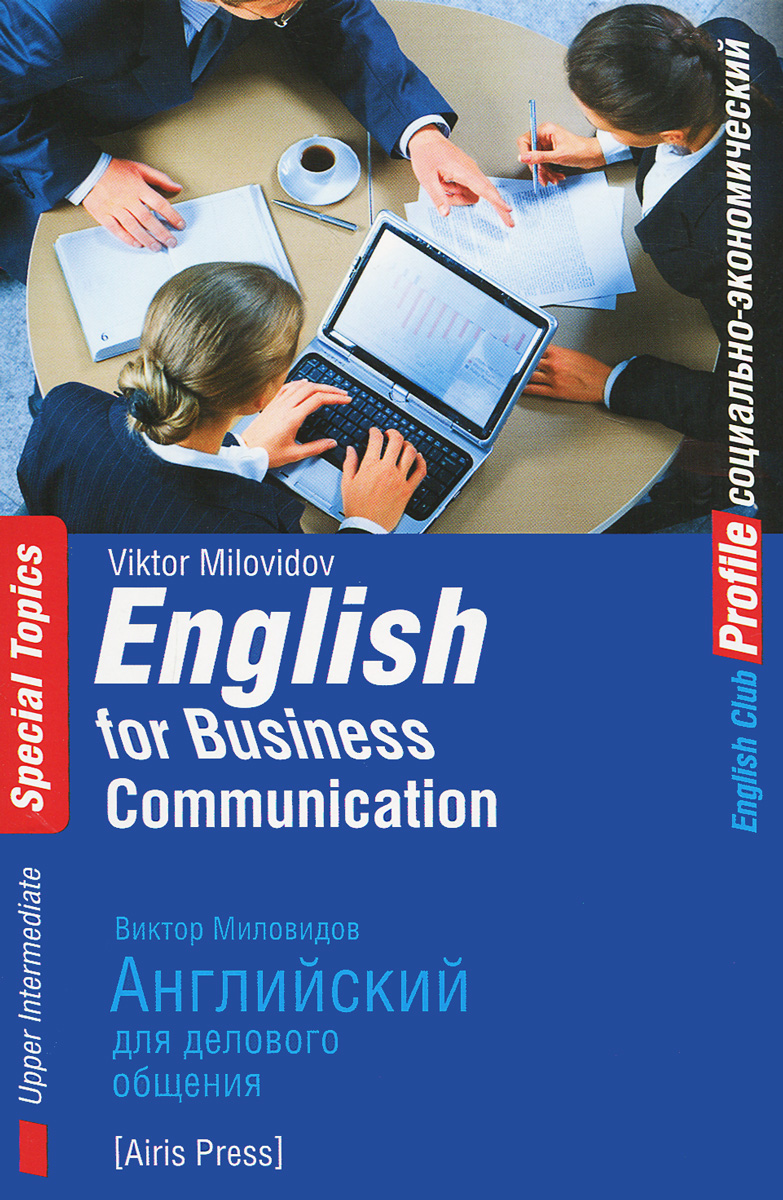 Английский для делового общения / English for Business Communication